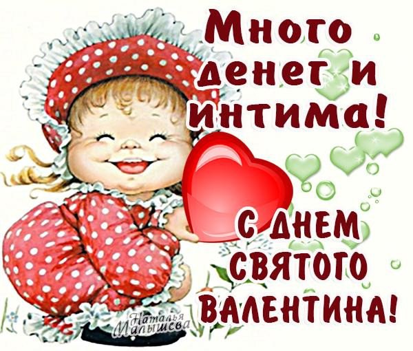 Поздравляем с праздником Святого Валентина