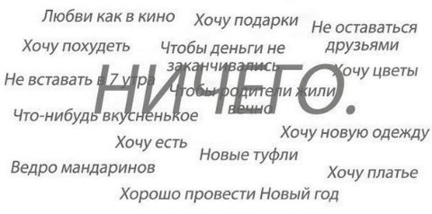 — Дорогая, что ты хочешь? 
— Ничего..