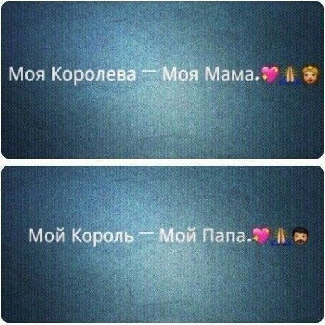 Самое прекрасное, что есть в мире, 
это когда Мама и Папа счастливы.