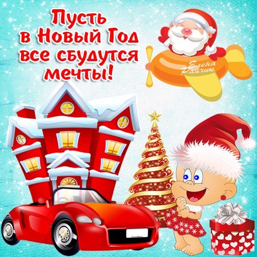 Скоро новый год