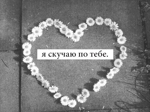 Лайк, если ты скучаешь по кому-то прямо сейчас.