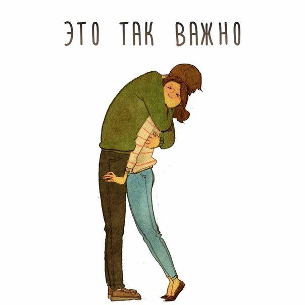 Обнимайте друг друга чаще. 
Крепче. Теплее и от души.