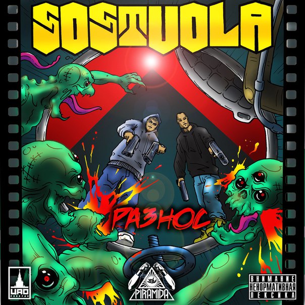 Альбом уже в сети, всем приятного прослушивания!!!
SOSTVOLA - Разнос(PRVrecs)
