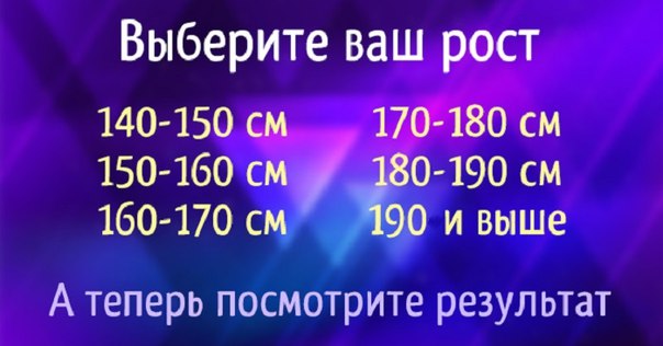 Твой рост расскажет о тебе много нового! Готовы узнать результат?
