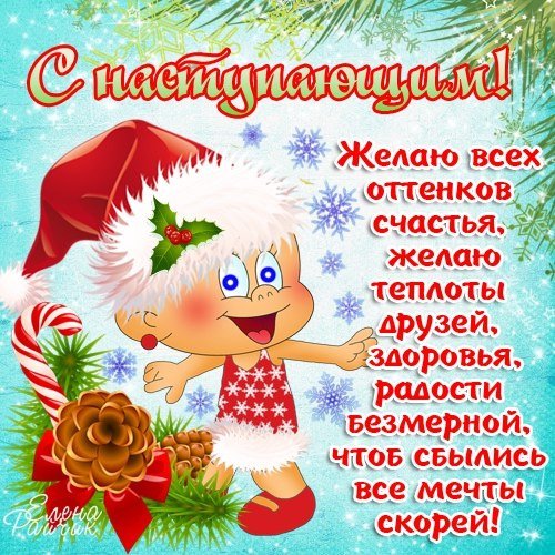 Скоро новый год