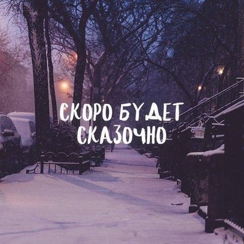 — Пусть эта зима будет самой бешеной, самой весёлой, самой счастливой.
