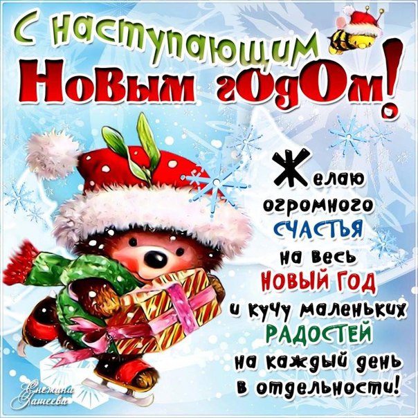 Скоро новый год